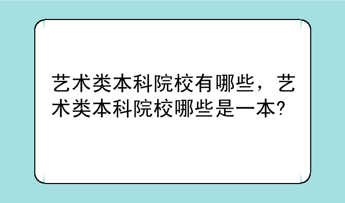 艺术类本科院校有哪些，艺术类本科院校哪些是一本?