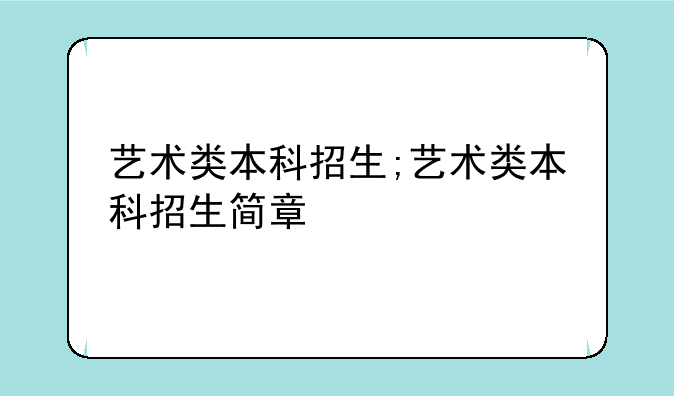 艺术类本科招生;艺术类本科招生简章