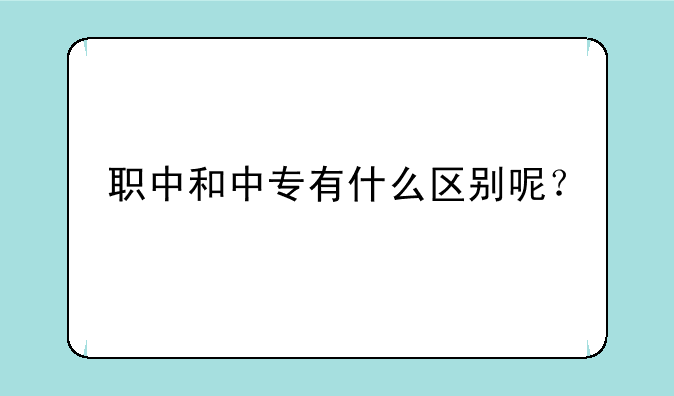 职中和中专有什么区别呢？