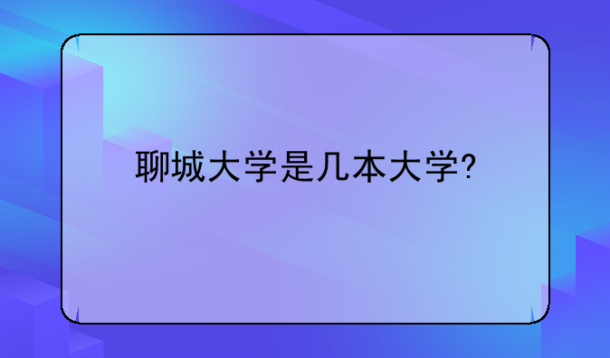聊城大学是几本大学?
