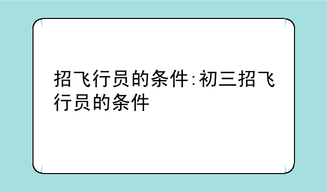 招飞行员的条件:初三招飞行员的条件