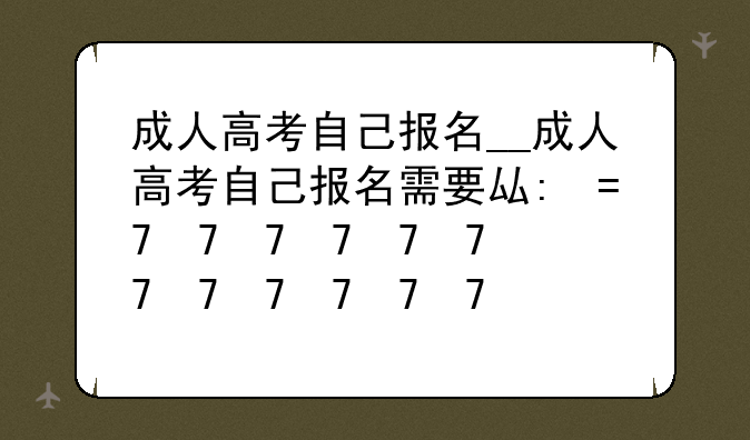 成人高考自己报名__成人高考自己报名需要去学校上课吗