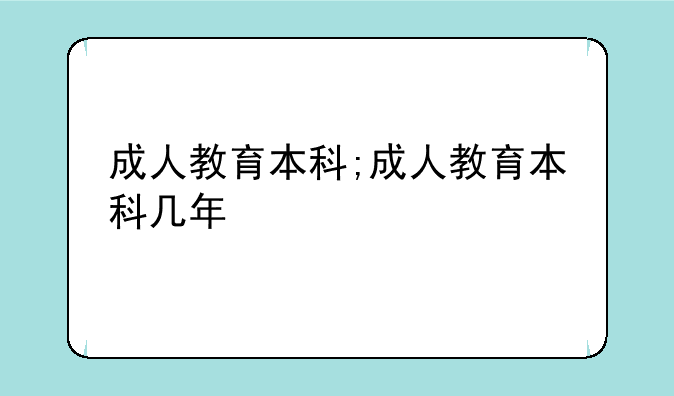 成人教育本科;成人教育本科几年