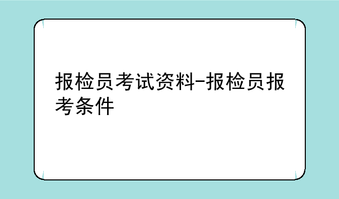 报检员考试资料-报检员报考条件