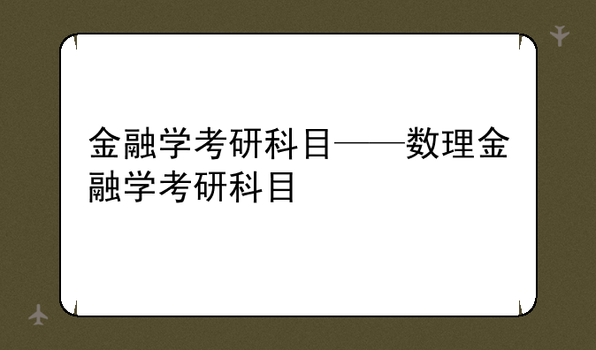 金融学考研科目——数理金融学考研科目
