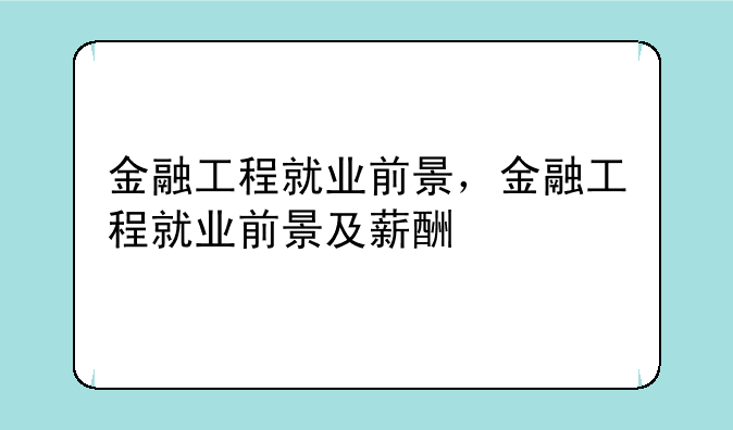 金融工程就业前景，金融工程就业前景及薪酬