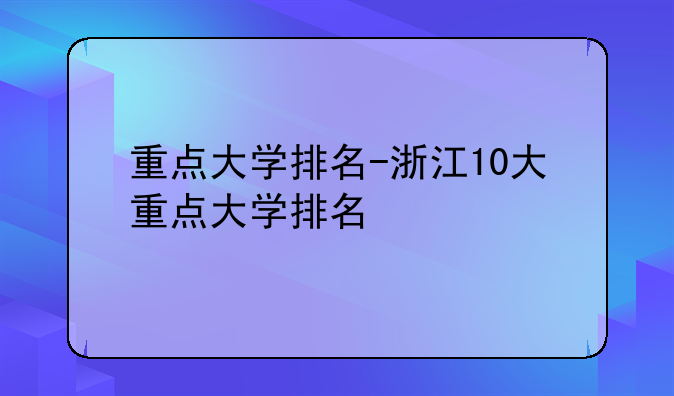 重点大学排名-浙江10大重点大学排名
