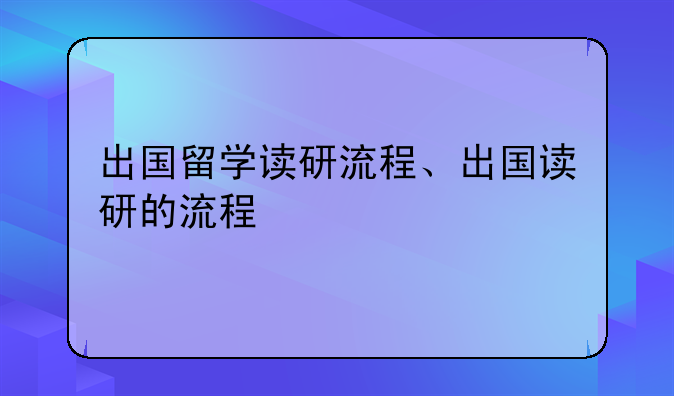 出国留学读研流程、出国读研的流程