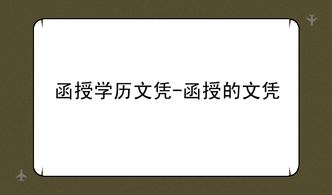 函授学历文凭-函授的文凭