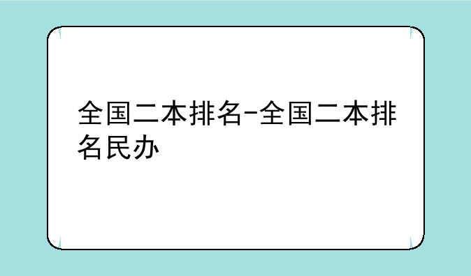 全国二本排名-全国二本排名民办