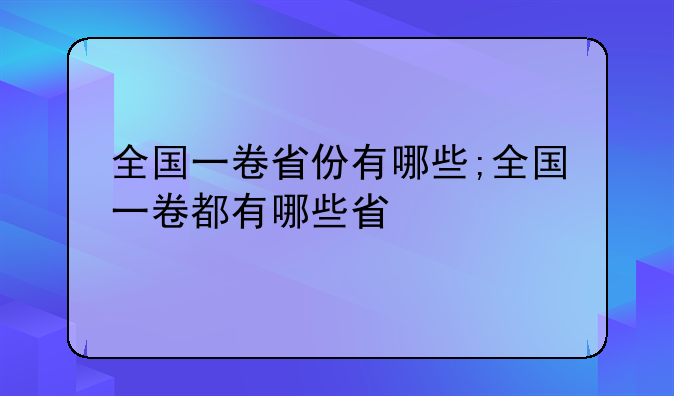 全国一卷省份有哪些;全国一卷都有哪些省