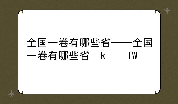 全国一卷有哪些省——全国一卷有哪些省参加