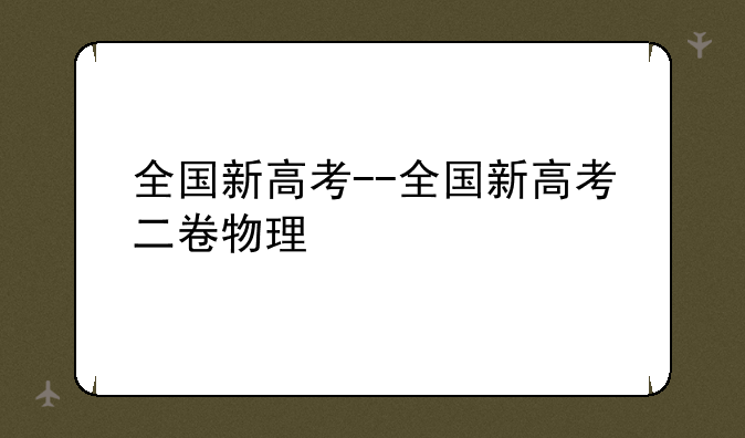 全国新高考--全国新高考二卷物理