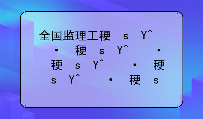 全国监理工程师报考条件;2025年监理工程师报考条件