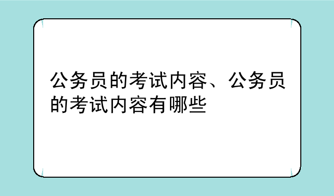 公务员的考试内容、公务员的考试内容有哪些