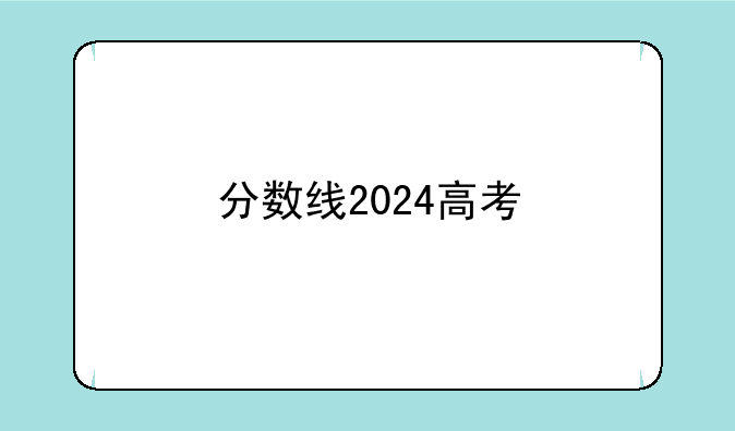 分数线2024高考