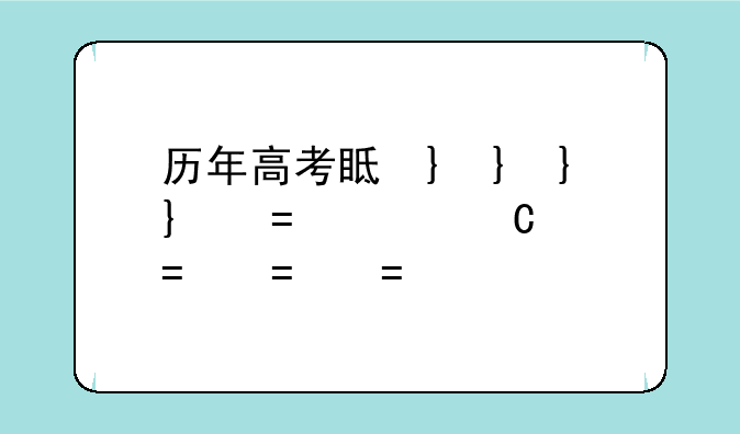历年高考真题;河南省历年高考真题