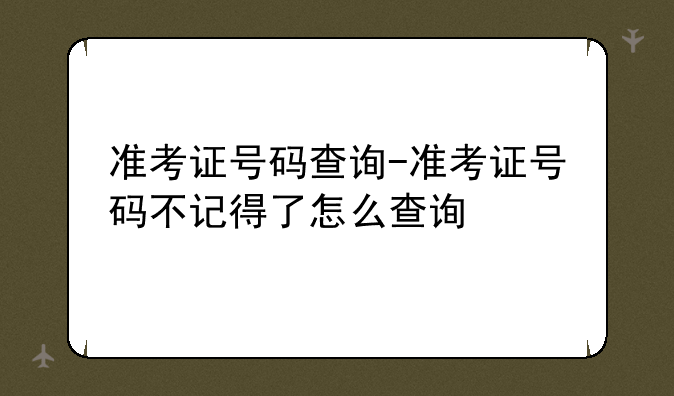 准考证号码查询-准考证号码不记得了怎么查询